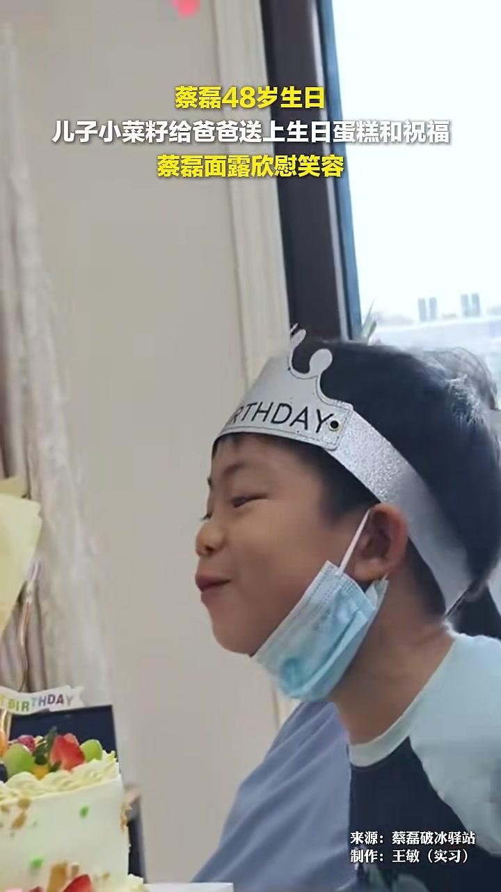 蔡磊48岁生日，儿子送蛋糕祝福