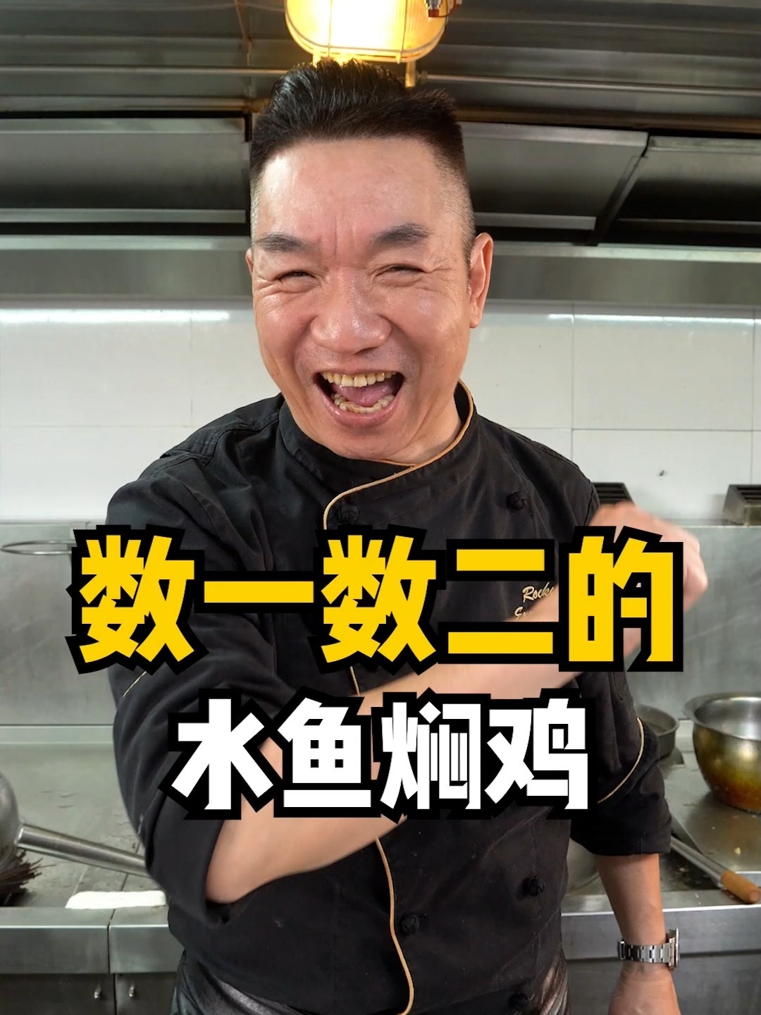 数一数二的水鱼焖鸡!