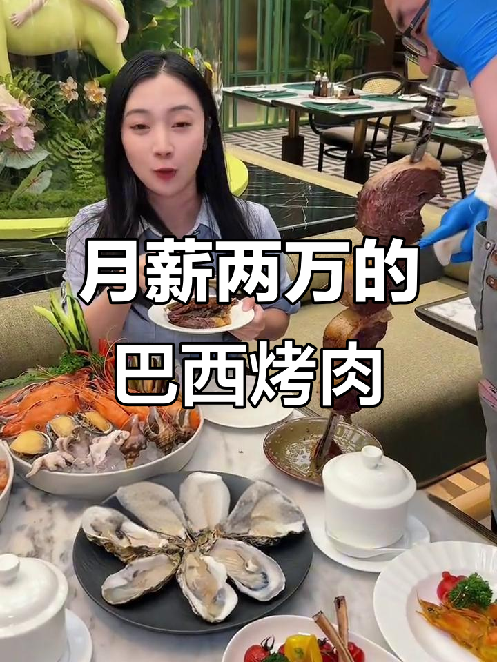千灯湖巴西烤肉自助,月薪两三万都来吃!