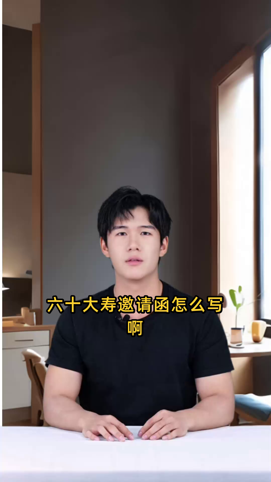 六十大寿邀请函怎么写