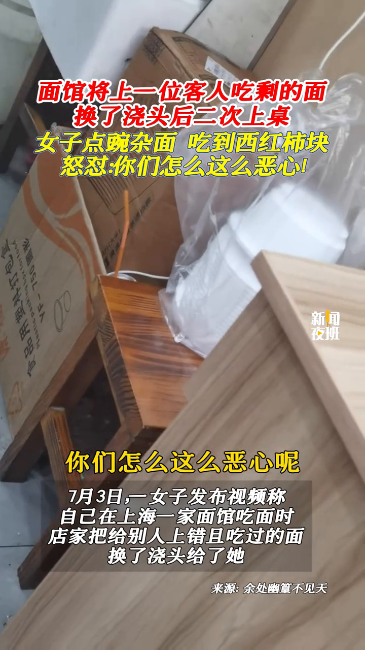上海一女子称,面馆将上一位客人吃剩的面换了浇头后继续端给她