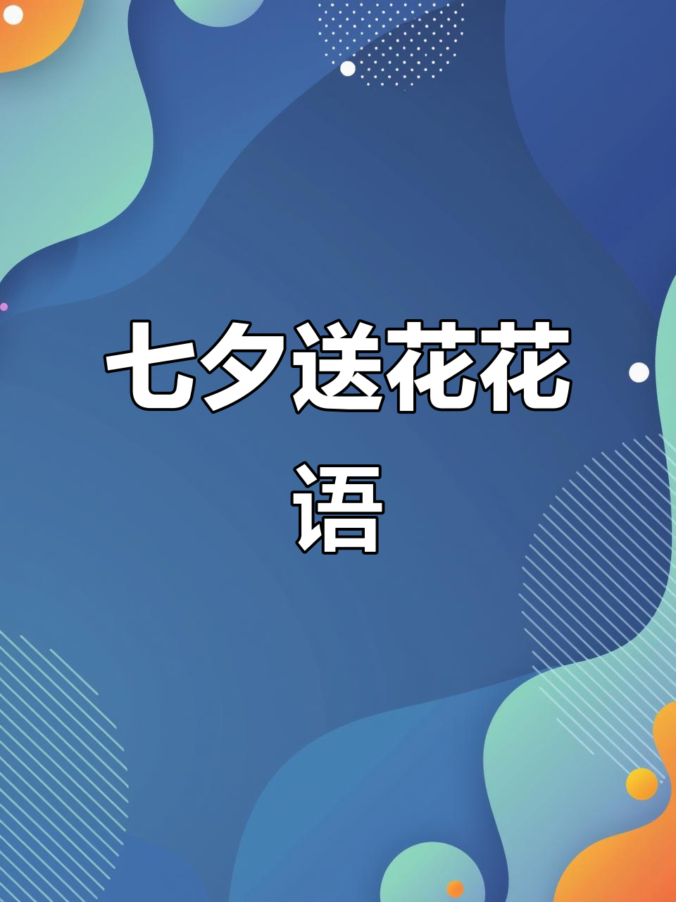 七夕送花表白,浪漫贺卡情话大公开