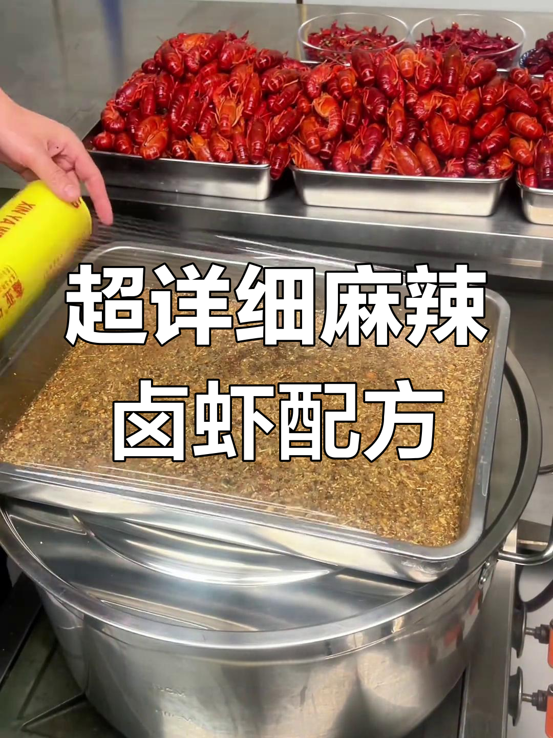 麻辣卤虾调味秘制配方,轻松做出香浓高汤