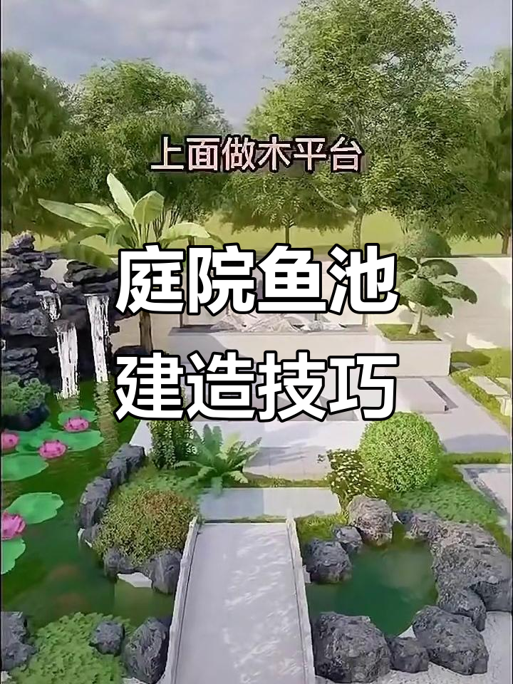 小院鱼池设计全攻略：从假山到木平台，打造完美水景