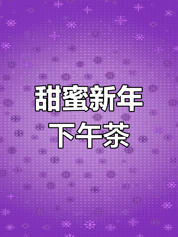 新年小零食大作战,奶香十足的棉花糖和银耳奶茶等你来挑战