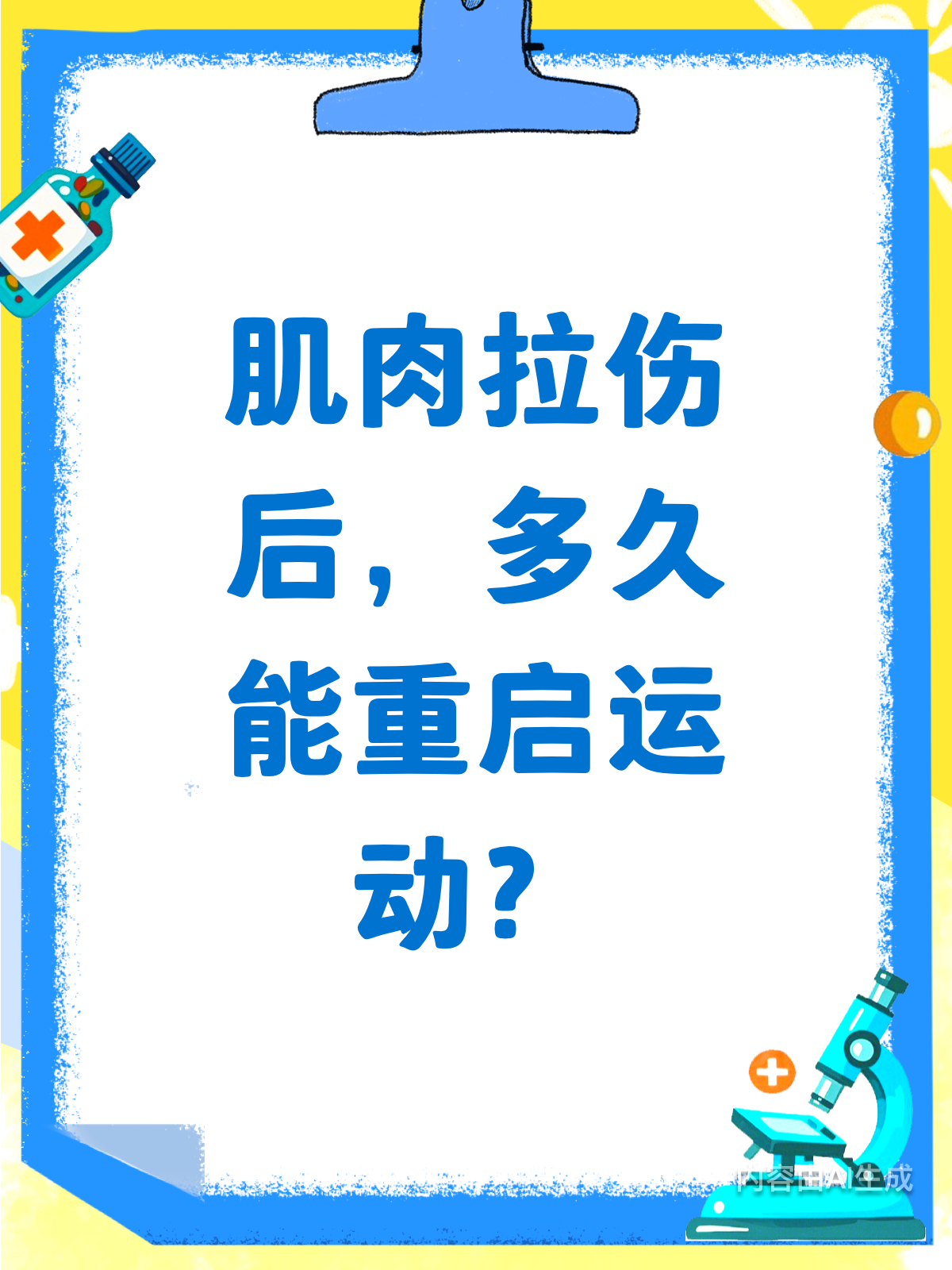 肌肉拉伤后,多久才能重返运动场?♂