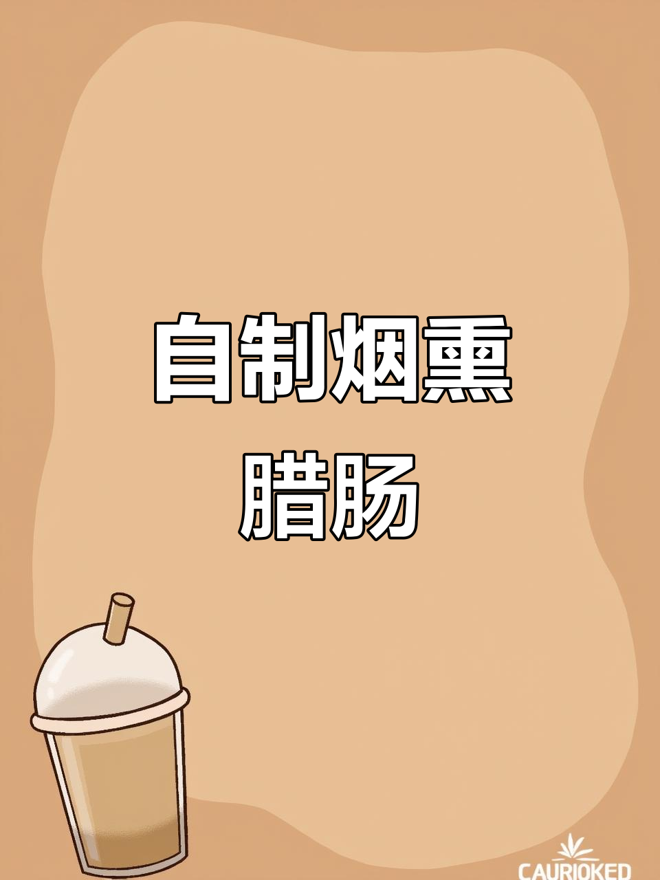 农家烟熏腊肠,下饭又下酒,山珍海味也比不上这道家常菜