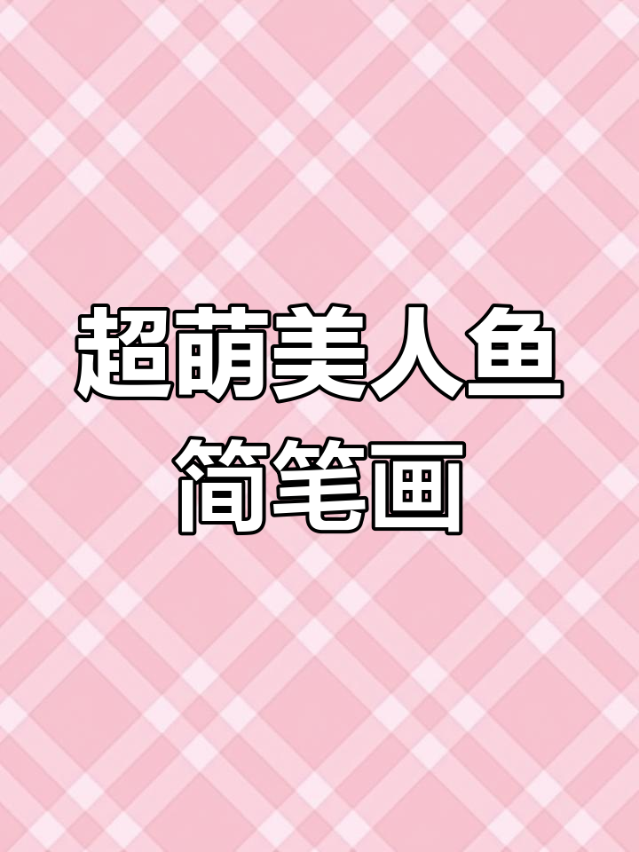 画出可爱美人鱼，步骤简单又有趣