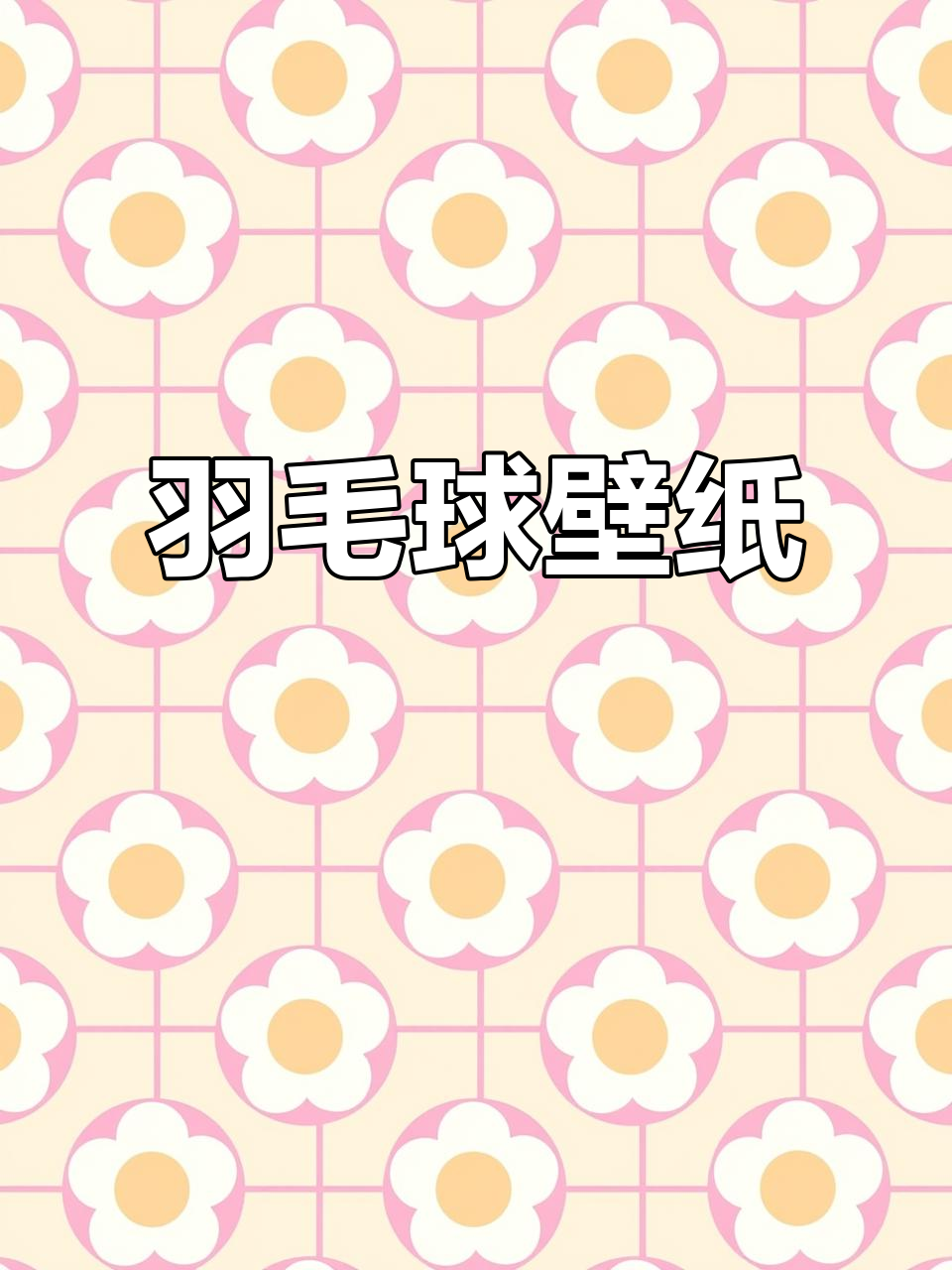 羽毛球壁纸:杀球上网,轻松享受周末时光