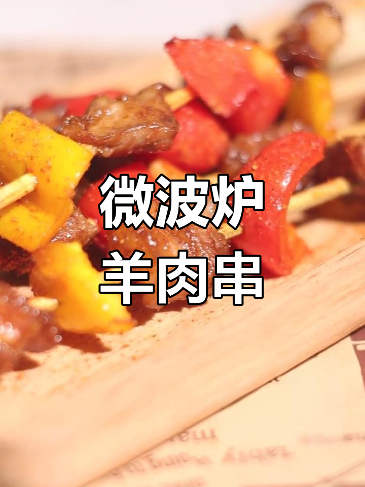 10分钟微波炉羊肉串,简单又美味!