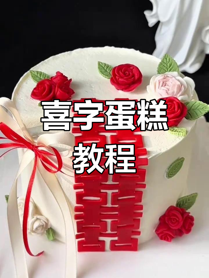 喜字蛋糕轻松做,模具一压,完美订婚结婚造型!