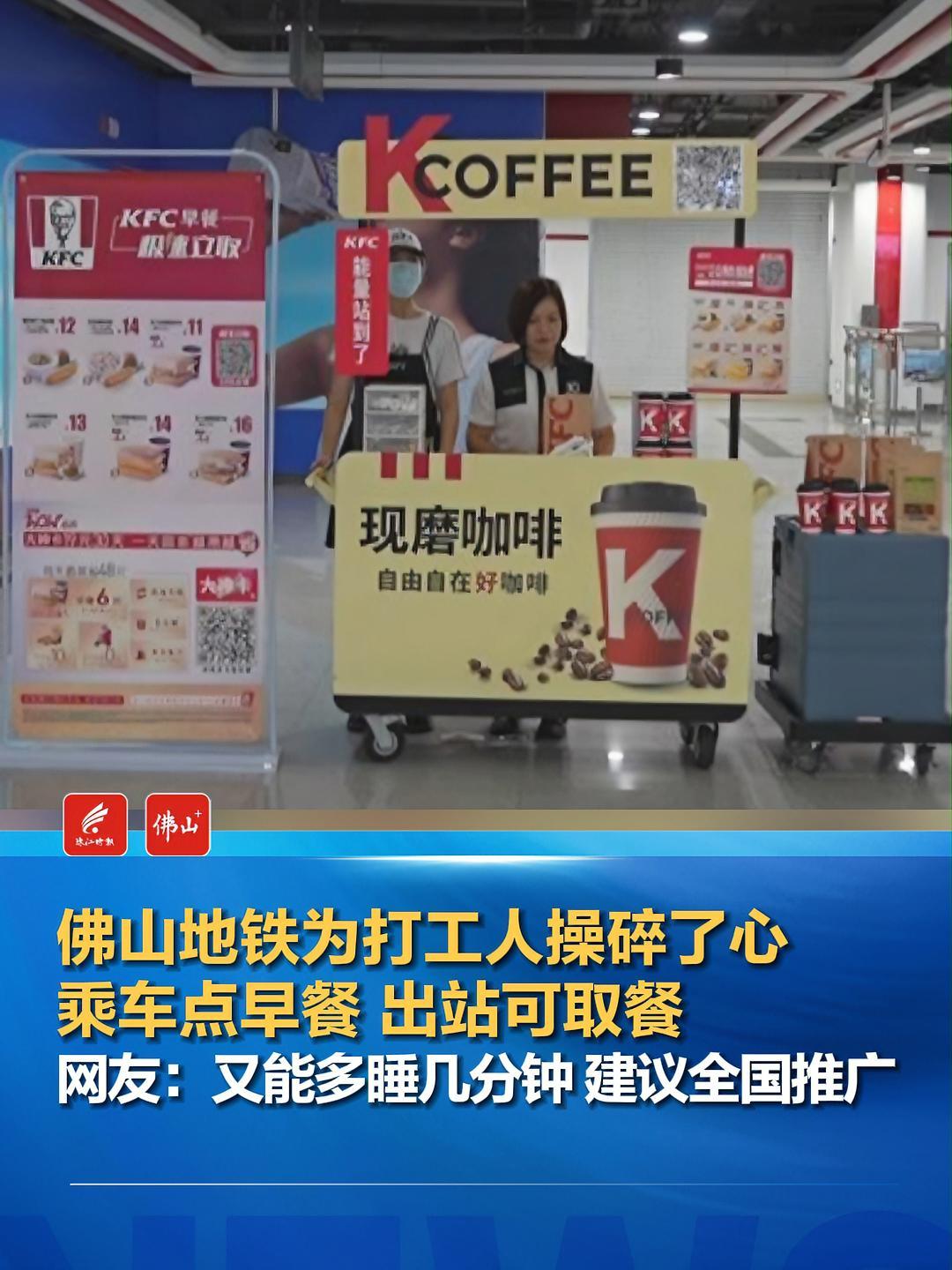 近日,佛山地铁引入便民“早餐车”项目,市民用手机小程序下单,出站即可领取。佛山地铁 打工人