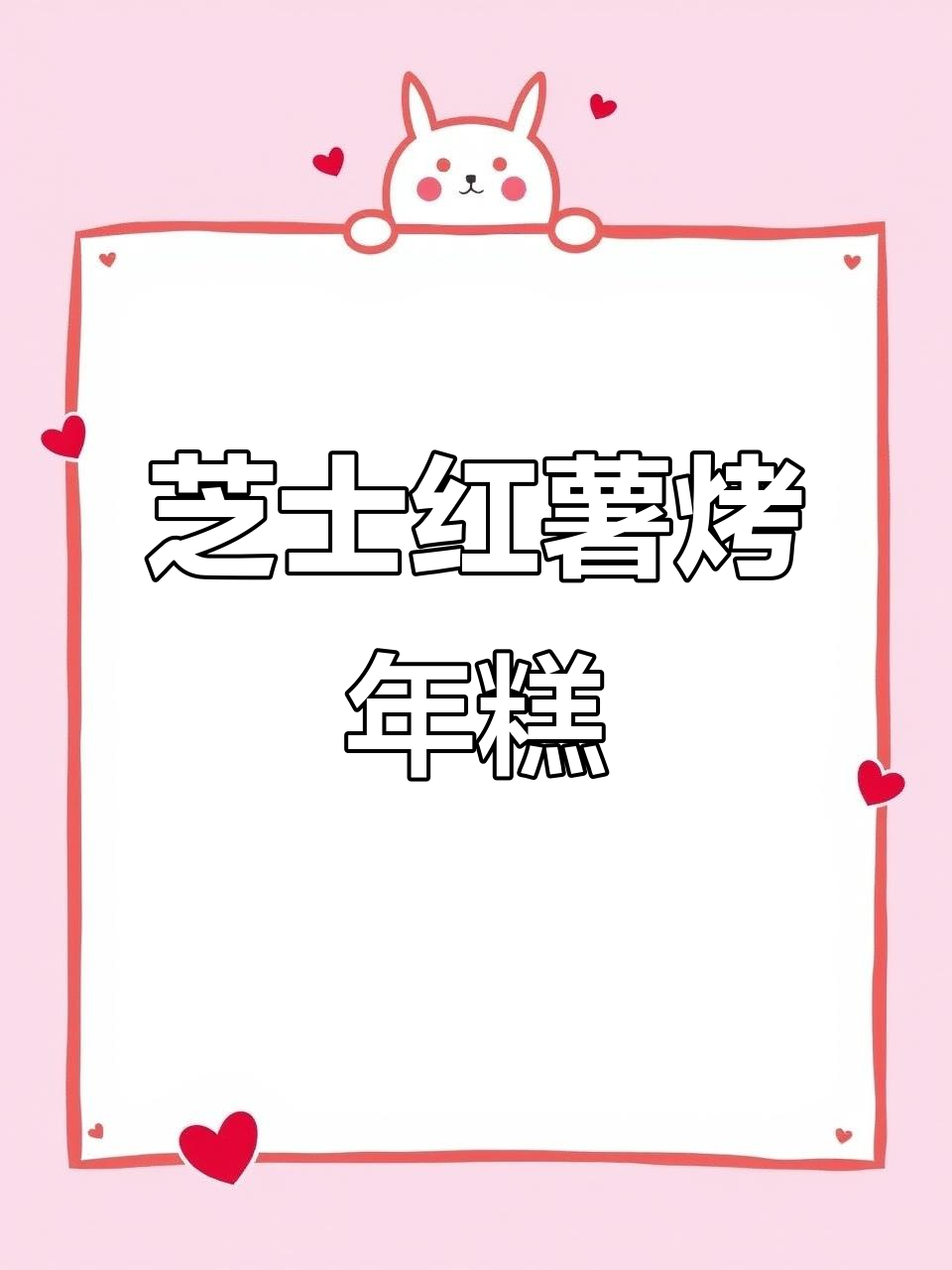 芝士红薯烤年糕,外酥内软超好吃!