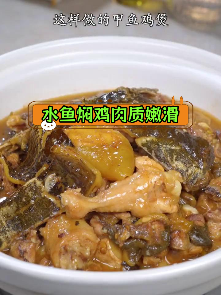 经典广式水鱼焖鸡,鲜美嫩滑,滋补又美味