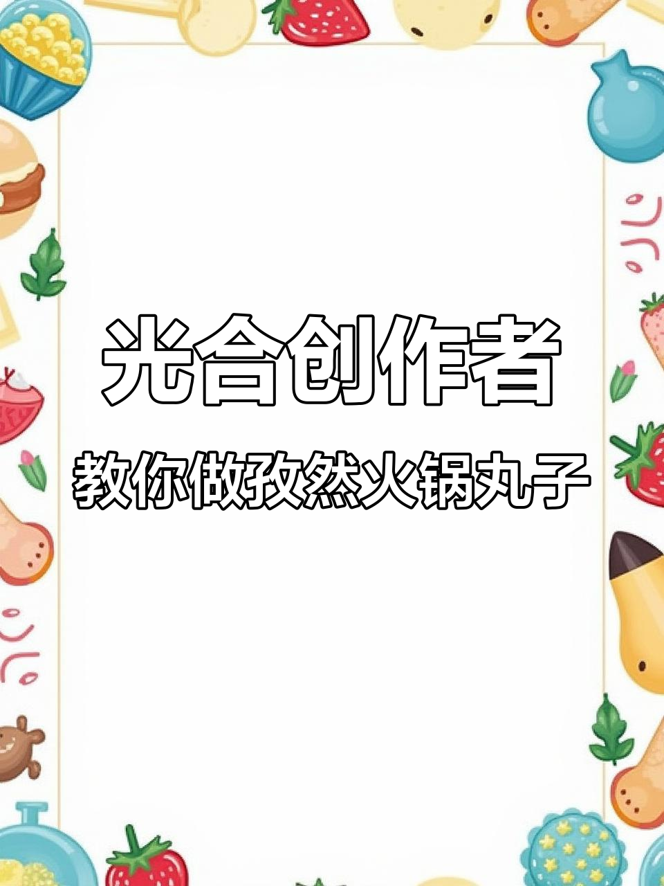 孜然火锅丸子做法大揭秘,简单又美味!