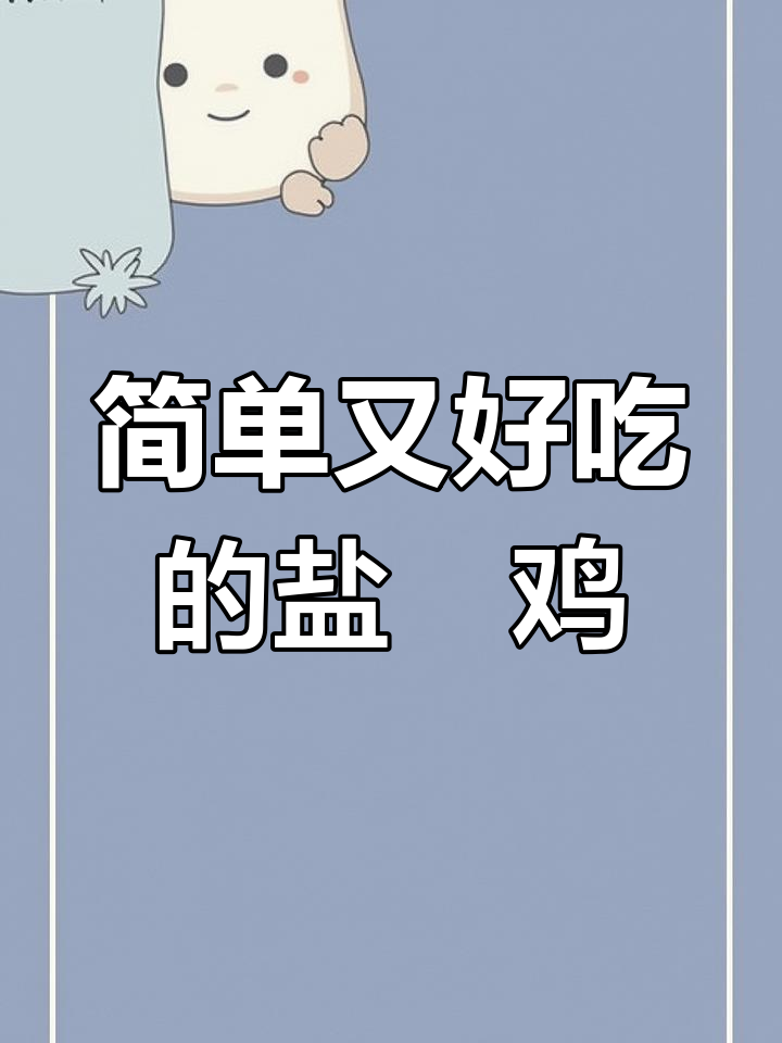 盐焗鸡肾,秋季必备家常美味!