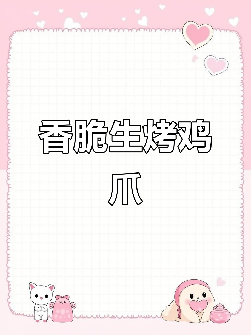 生烤鸡爪,香气扑鼻的烧烤秘制配方
