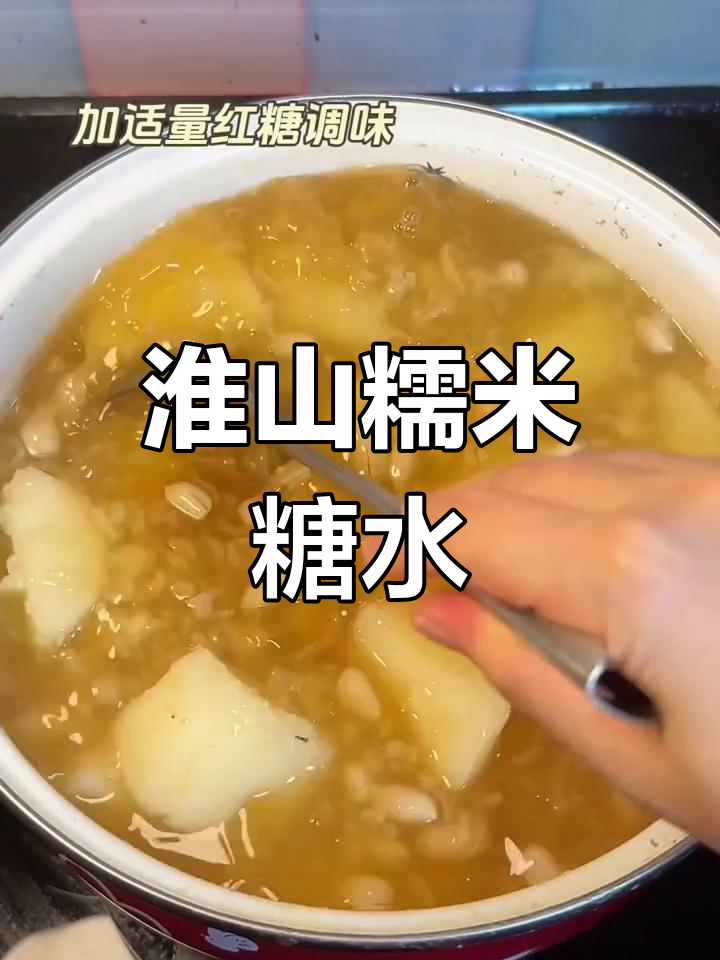 淮山糯米甜汤,软糯香甜的完美搭配