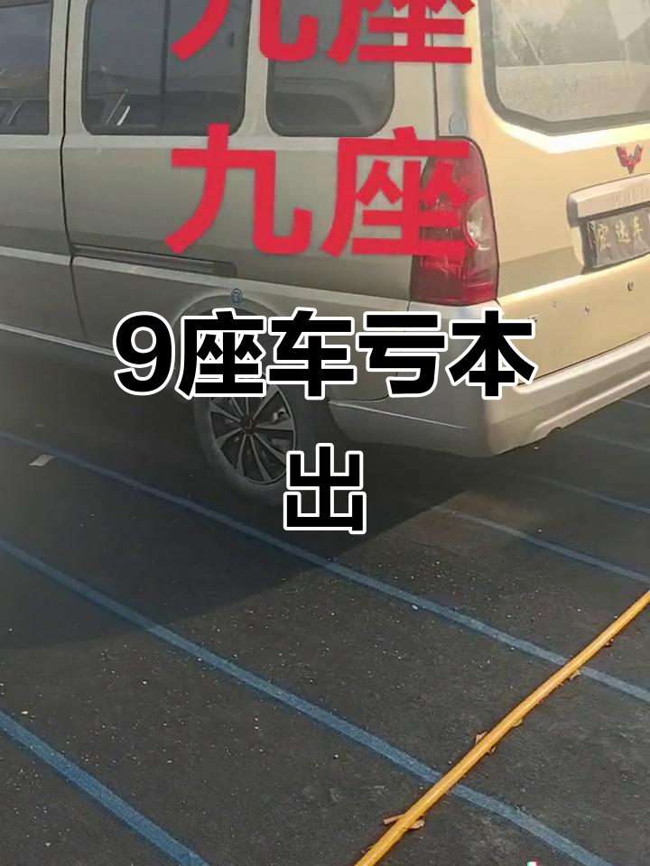 五菱荣光九座亏本甩卖,14年新车超值福利