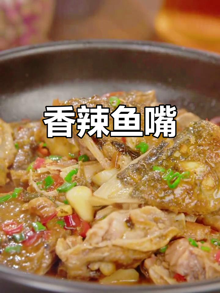 湖南香辣鱼嘴,紫苏酱提味