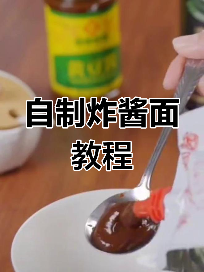 传统天津炸酱面做法,轻松学会