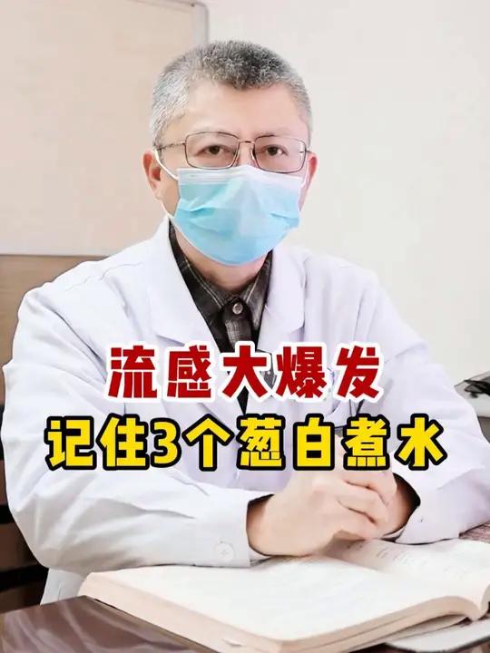 流感大爆发,不想被感染变得难受,记住这个3个葱白煮水的搭配,从头到尾应对流感