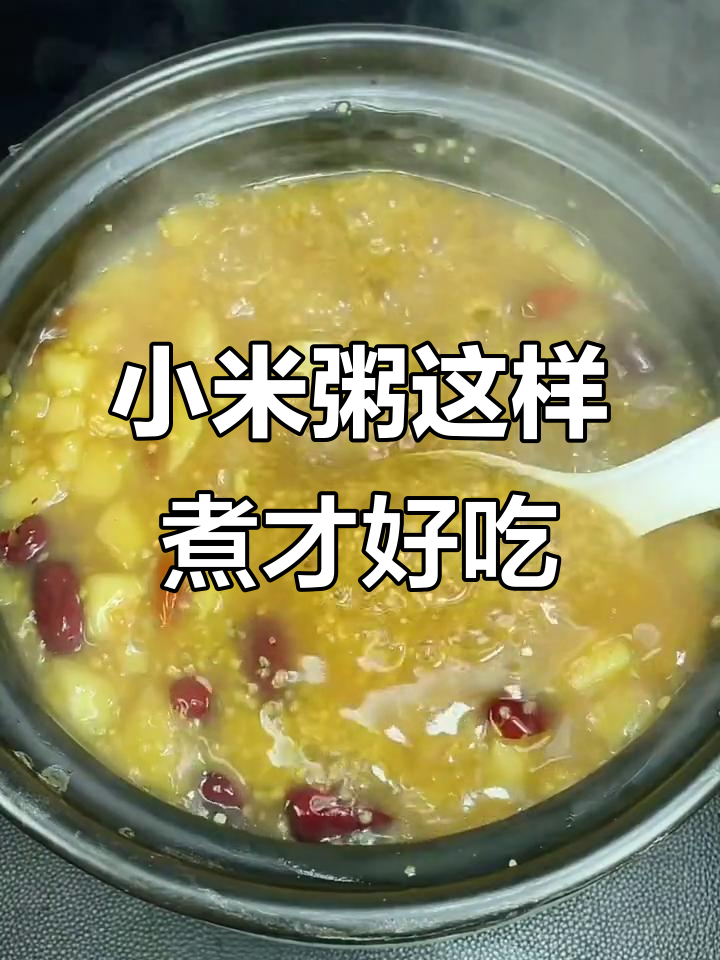 冬季小米粥熬法大揭秘,学会这几招让粥更粘稠美味