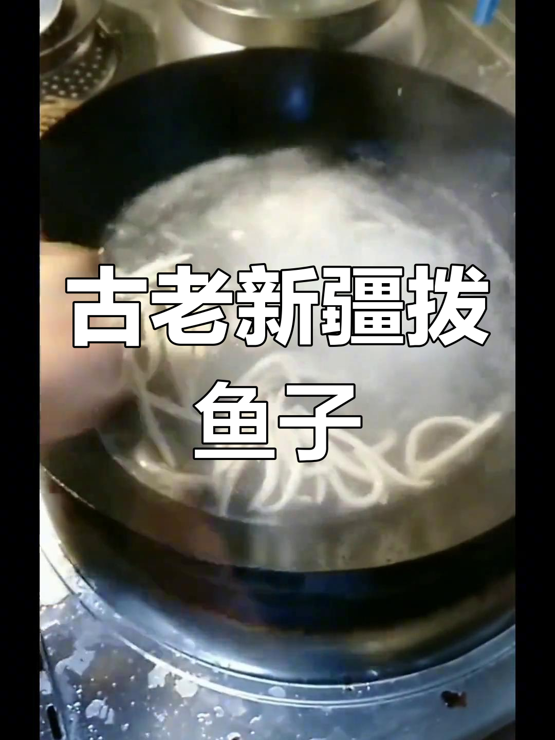 新疆传统手工拨鱼子制作方法