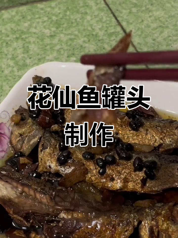 潮汕花仙鱼罐头做法,豆豉调味让你停不下来