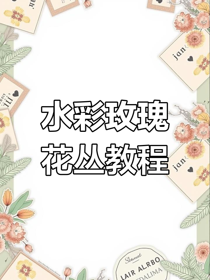 用水彩画浪漫玫瑰花丛,情人节礼物轻松搞定