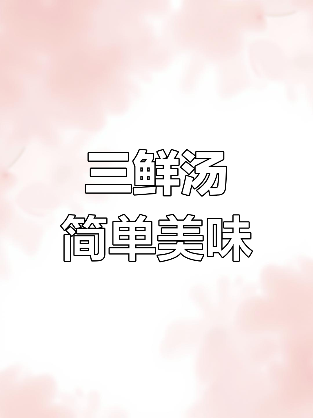 咸鸭蛋皮蛋豆腐汤，鲜美又减脂，家常味十足