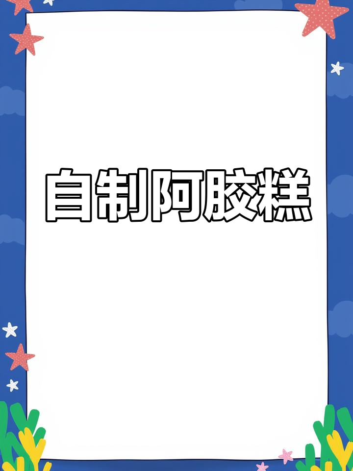 纯手工阿胶糕,补血养颜的秘密武器