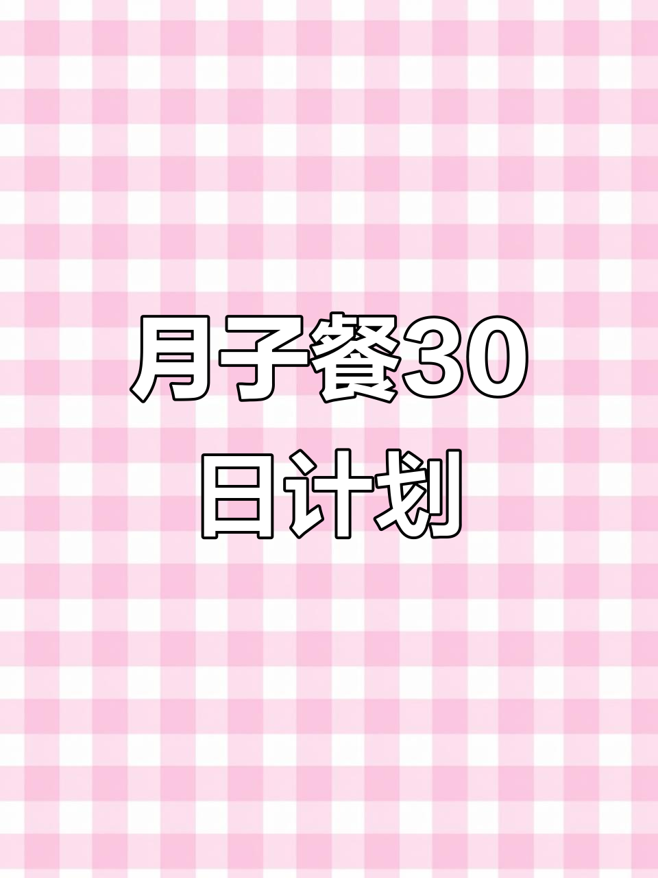 剖腹产30天月子餐，每日营养食谱全攻略