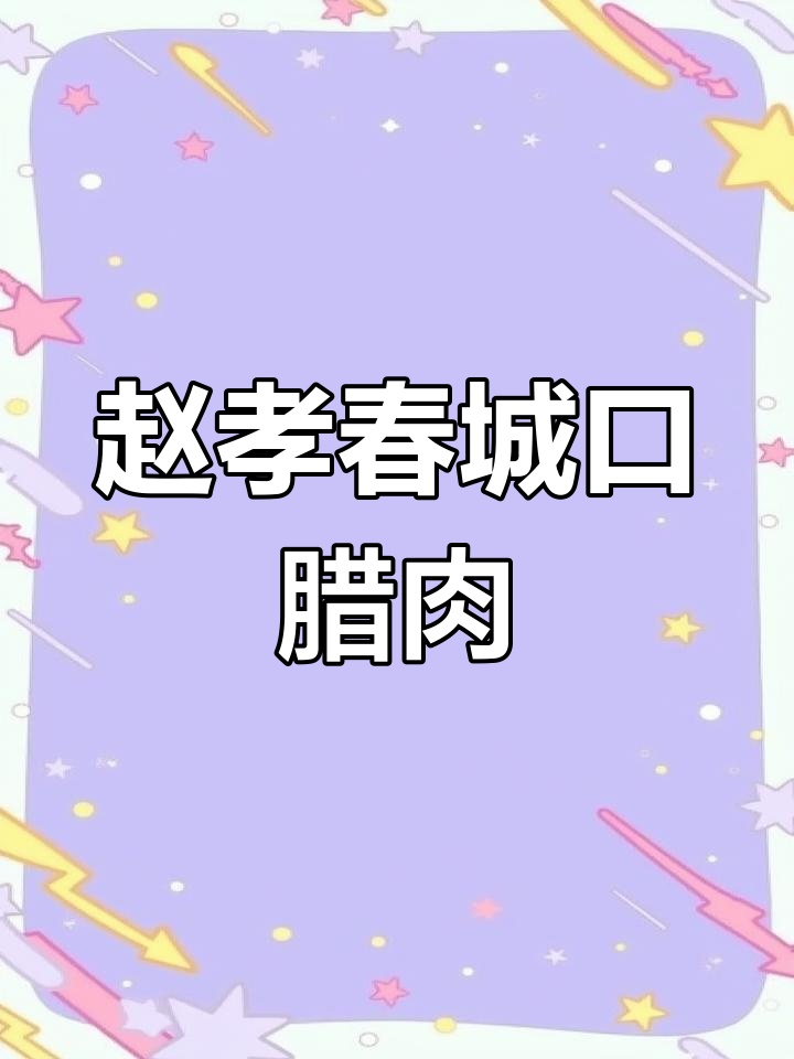 城口老腊肉,赵孝春的独特风味