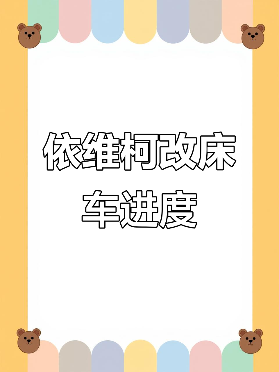 依维柯轻客改装床车,打造移动卧室与厨房
