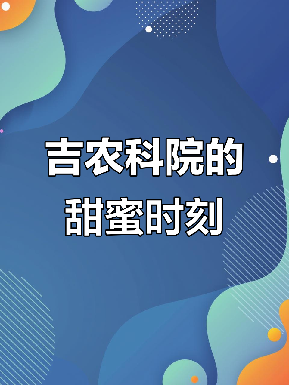 吉林农业科技学院:巧克力与爱的奇妙碰撞