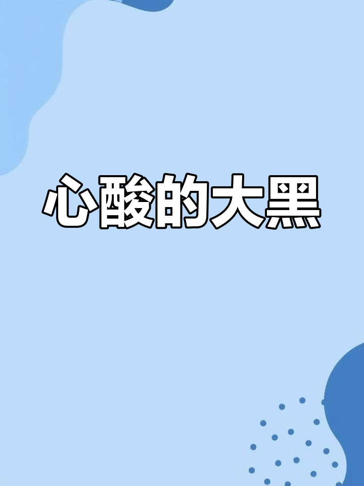大黑回家,看到它现状心如刀绞,说不出的难过