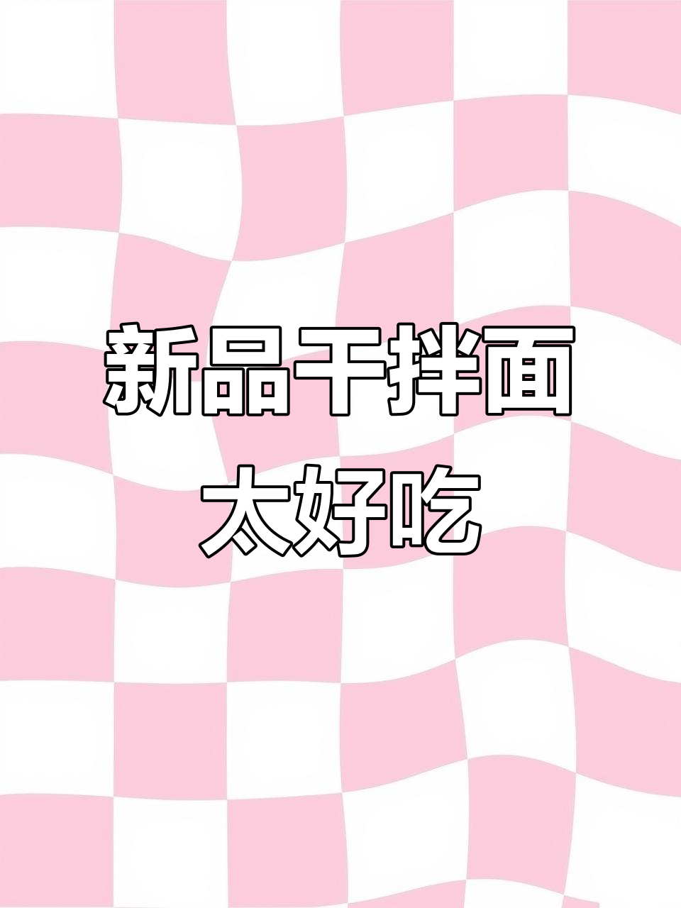 康师傅干拌面新品,吃上一口就爱上!