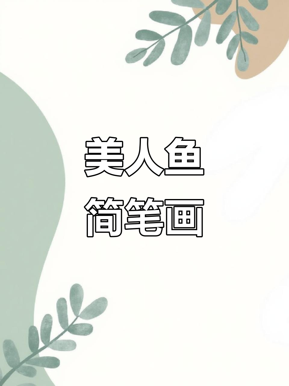 轻松画出kitty美人鱼，快来挑战！