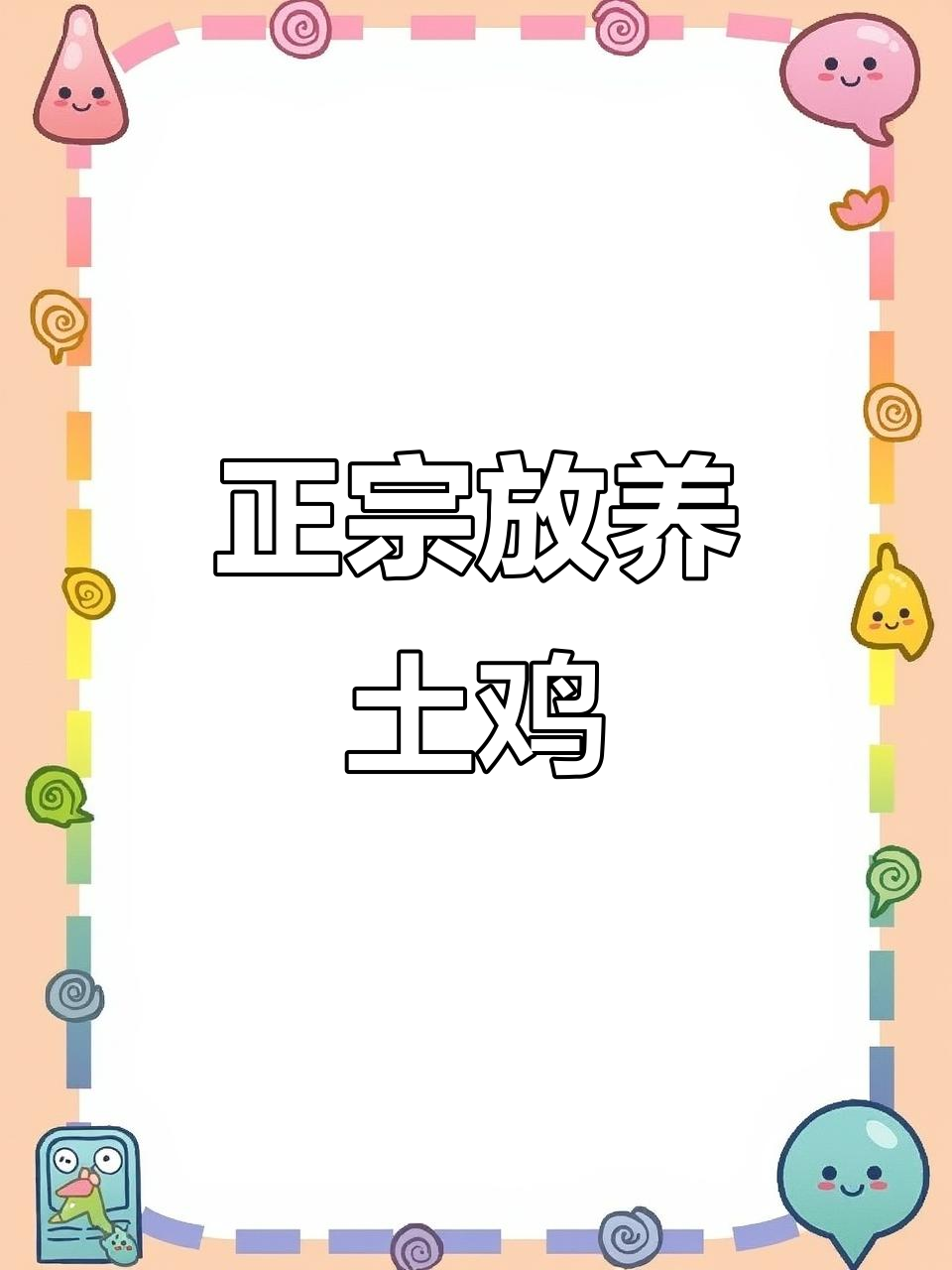 土鸡与普通鸡肉的区别:吃稻谷的细腿鸡,营养更丰富