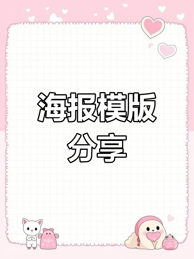 儿童海报模板,准备上墙!