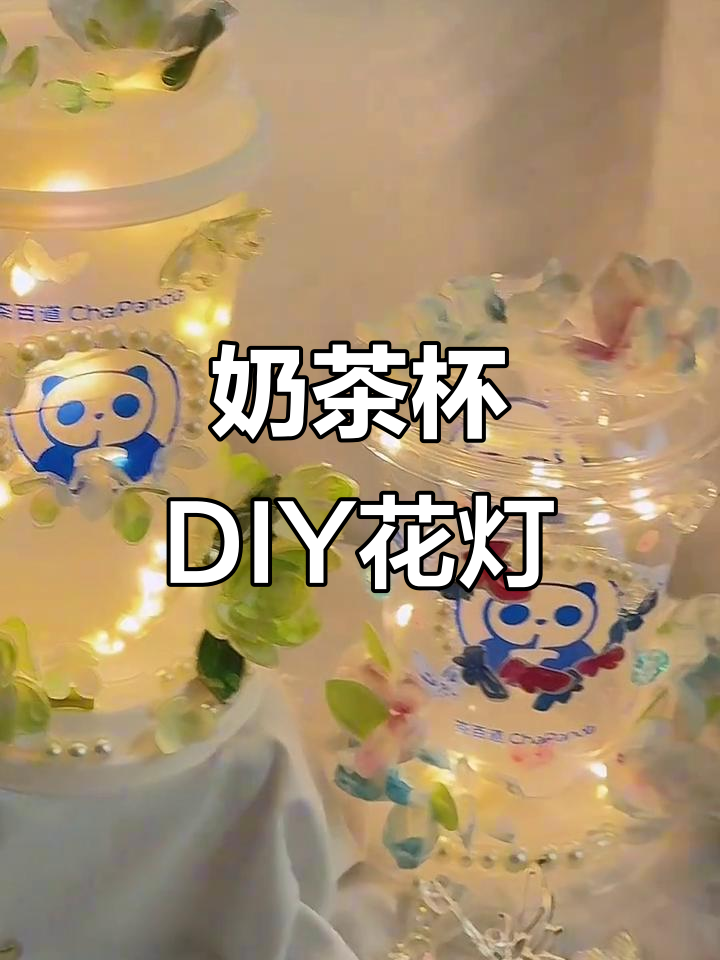 喝完的奶茶杯别丢,变废为宝做花灯!