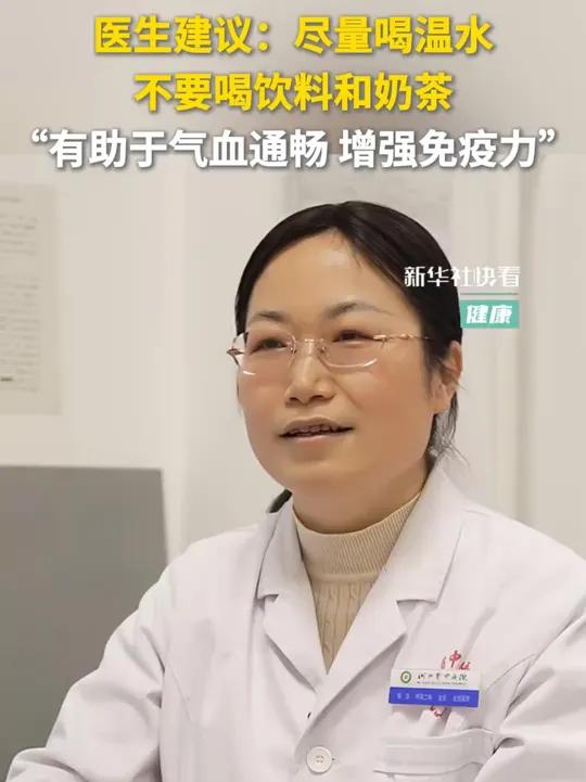 医生建议:尽量喝温水,不要喝饮料和奶茶,“有助于气血通畅、增强免疫力。”