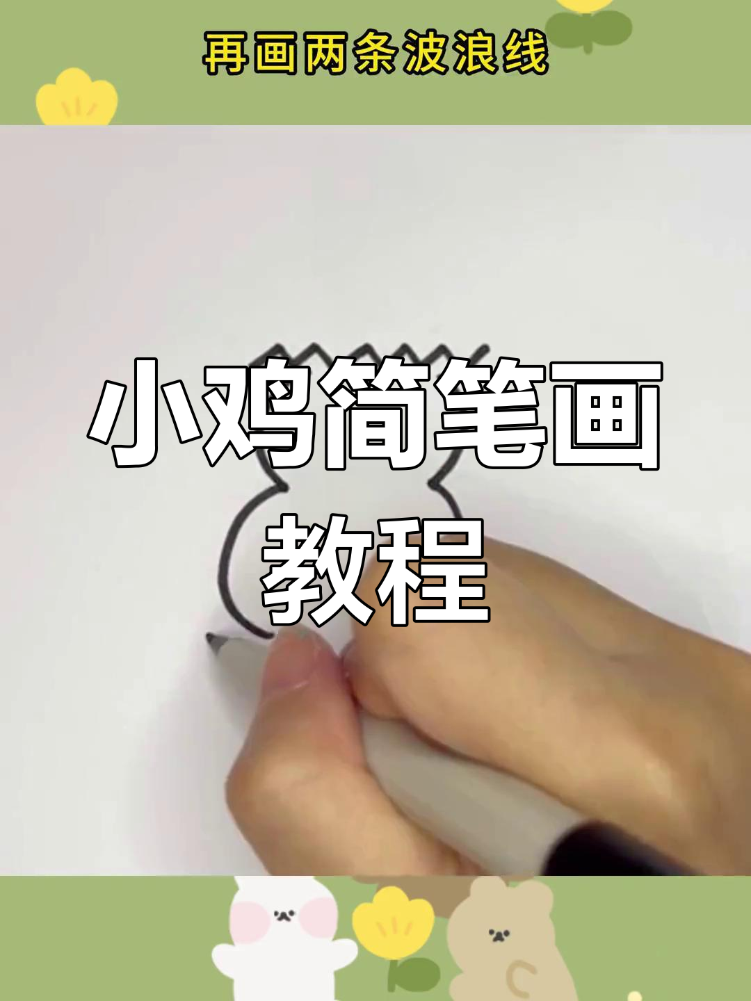 画出刚破壳的小鸡仔,简单又可爱