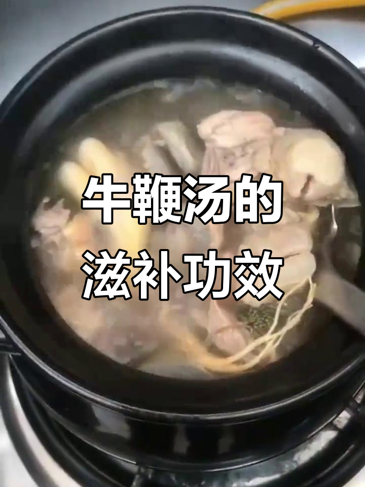 牛鞭汤滋补养生,补肾壮阳效果显著