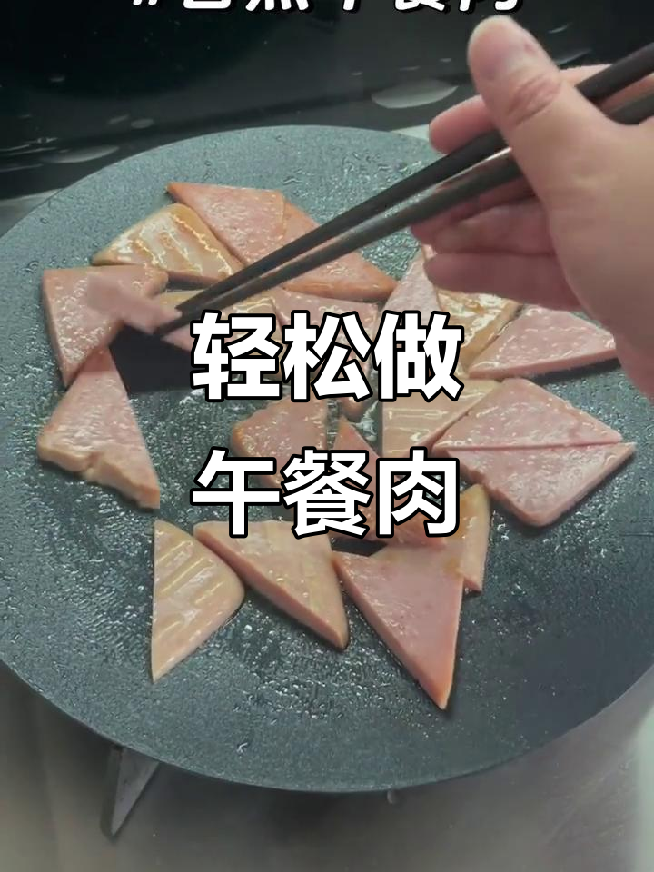 超简单午餐肉做法,1步搞定!
