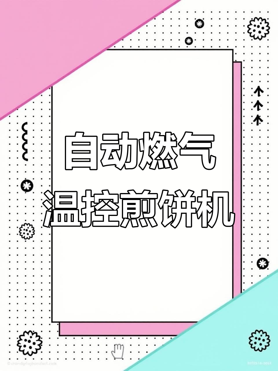 燃气恒温煎饼机,自动调节温度轻松做完美薄脆