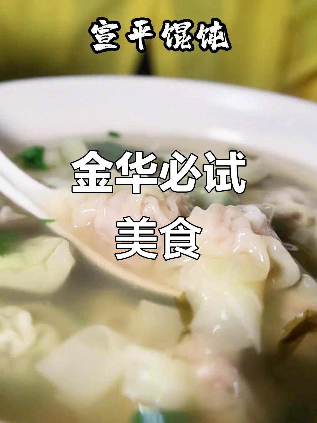 金华美食大揭秘!这些美味你绝对不能错过