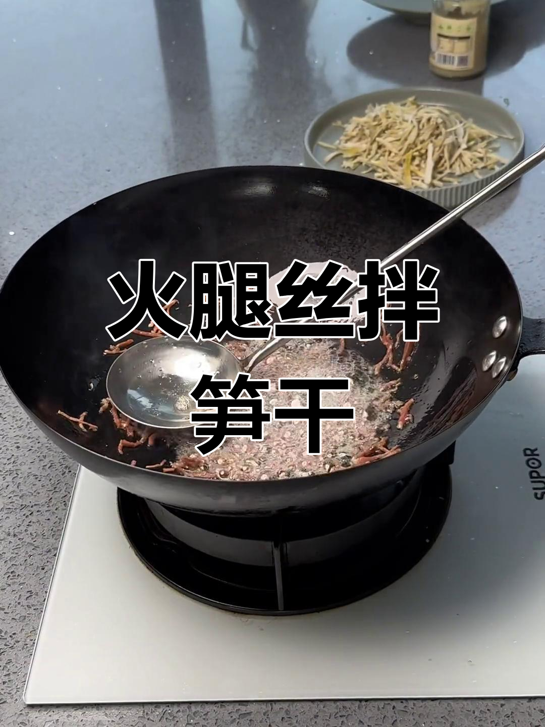 金华火腿与笋干的美味搭配