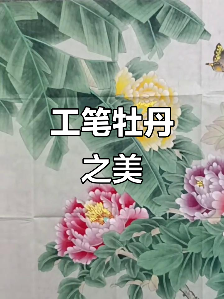 1942年姚桂元工笔牡丹,富贵典雅受喜爱